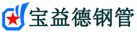宝益德钢管颍上分公司-颍上声测管现货-颍上本地资源现货